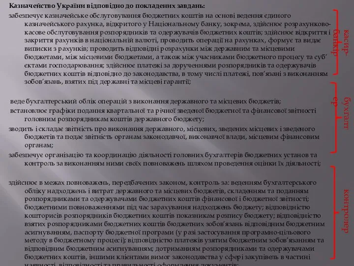 Казначейство України відповідно до покладених завдань: забезпечує казначейське обслуговування бюджетних коштів
