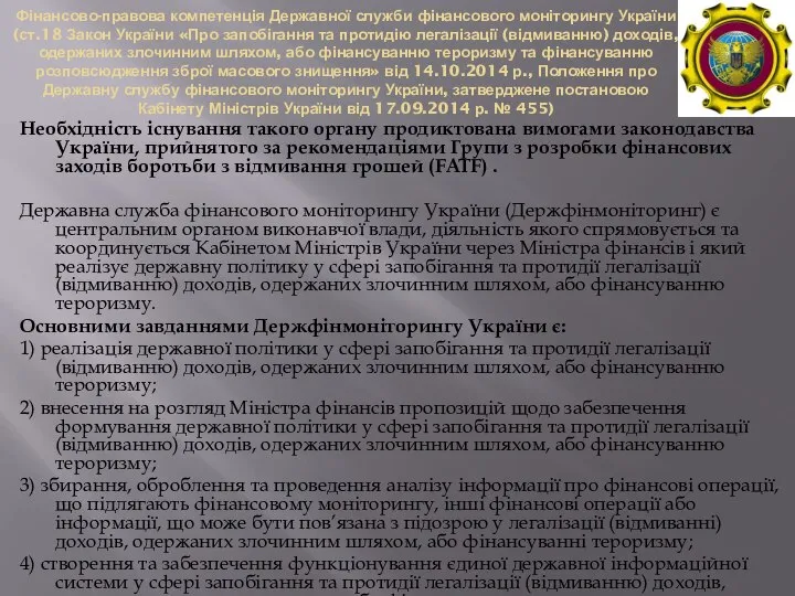 Фінансово-правова компетенція Державної служби фінансового моніторингу України (ст.18 Закон України «Про