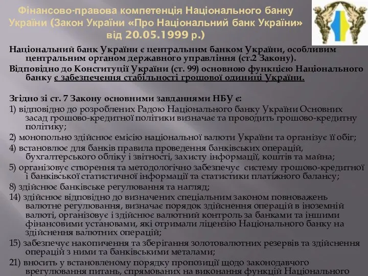 Фінансово-правова компетенція Національного банку України (Закон України «Про Національний банк України»