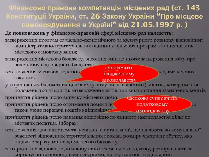 Фінансово-правова компетенція місцевих рад (ст. 143 Конституції України, ст. 26 Закону