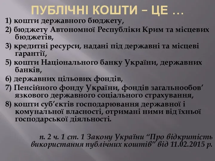 ПУБЛІЧНІ КОШТИ – ЦЕ … 1) кошти державного бюджету, 2) бюджету