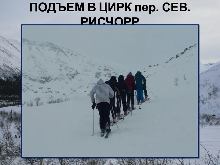 ПОДЪЕМ В ЦИРК пер. СЕВ. РИСЧОРР