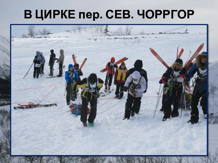 В ЦИРКЕ пер. СЕВ. ЧОРРГОР