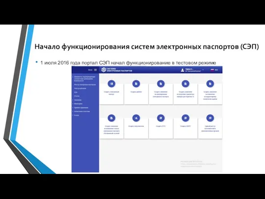 Начало функционирования систем электронных паспортов (СЭП) 1 июля 2016 года портал