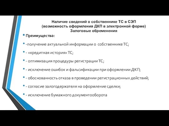 Наличие сведений о собственнике ТС в СЭП (возможность оформления ДКП в