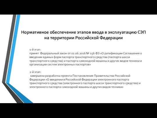 Нормативное обеспечение этапов ввода в эксплуатацию СЭП на территории Российской Федерации