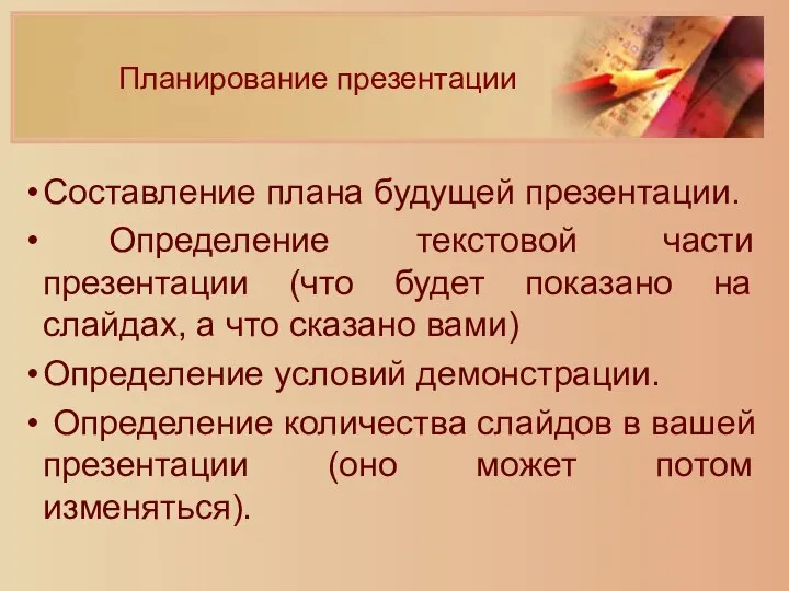 Составление плана будущей презентации. Определение текстовой части презентации (что будет показано