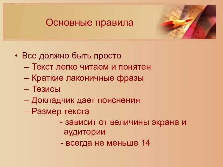 Основные правила Все должно быть просто Текст легко читаем и понятен