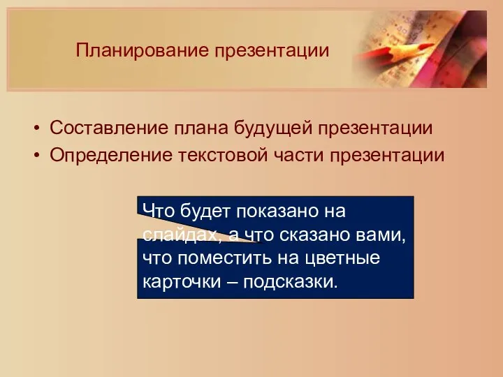 Составление плана будущей презентации Определение текстовой части презентации Что будет показано