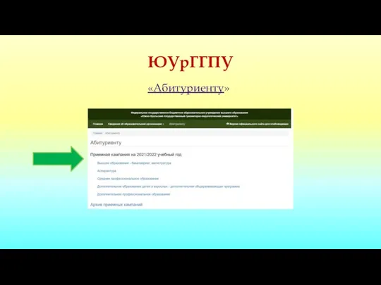 ЮУрГГПУ «Абитуриенту»