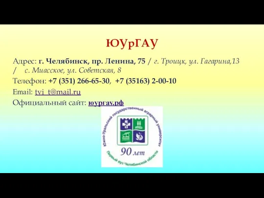 ЮУрГАУ Адрес: г. Челябинск, пр. Ленина, 75 / г. Троицк, ул.