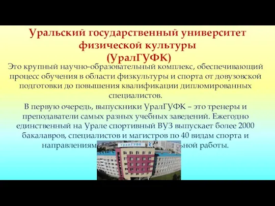 Уральский государственный университет физической культуры (УралГУФК) Это крупный научно-образовательный комплекс, обеспечивающий