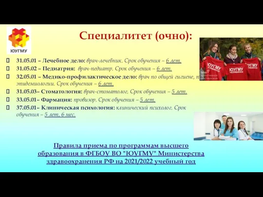 Специалитет (очно): 31.05.01 – Лечебное дело: врач-лечебник. Срок обучения – 6