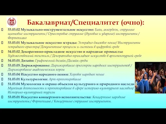 Бакалавриат/Специалитет (очно): 53.03.02 Музыкально-инструментальное искусство: Баян, аккордеон, струнные щипковые инструменты /