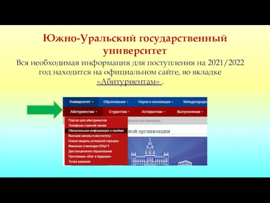 Южно-Уральский государственный университет Вся необходимая информация для поступления на 2021/2022 год