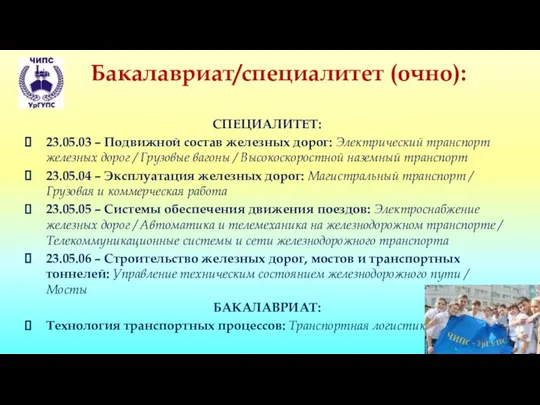 Бакалавриат/специалитет (очно): СПЕЦИАЛИТЕТ: 23.05.03 – Подвижной состав железных дорог: Электрический транспорт