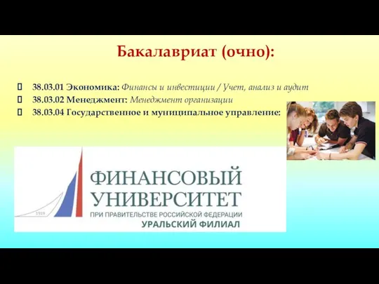 Бакалавриат (очно): 38.03.01 Экономика: Финансы и инвестиции​ / Учет, анализ и