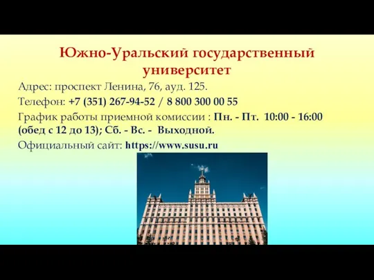 Южно-Уральский государственный университет Адрес: проспект Ленина, 76, ауд. 125. Телефон: +7