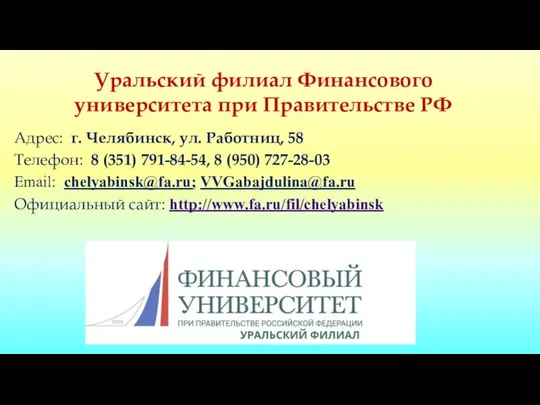 Уральский филиал Финансового университета при Правительстве РФ Адрес: г. Челябинск, ул.