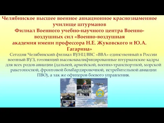 Челябинское высшее военное авиационное краснознаменное училище штурманов Филиал Военного учебно-научного центра