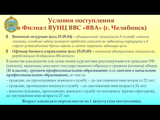 Условия поступления в Филиал ВУНЦ ВВС «ВВА» (г. Челябинск) Военный штурман