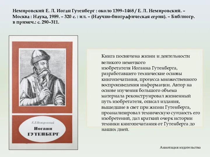 Немировский Е. Л. Иоган Гутенберг : около 1399–1468 / Е. Л.