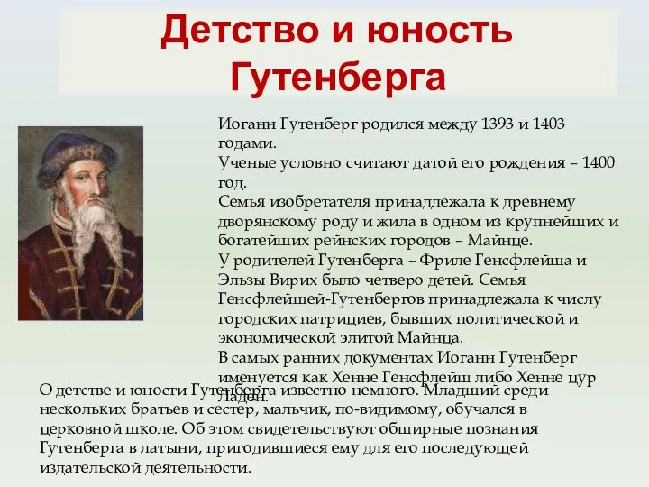 Детство и юность Гутенберга Иоганн Гутенберг родился между 1393 и 1403