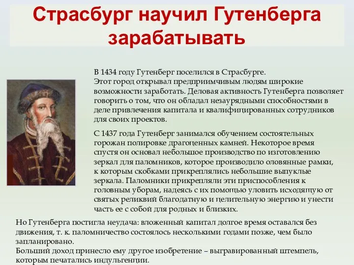 Страсбург научил Гутенберга зарабатывать В 1434 году Гутенберг поселился в Страсбурге.