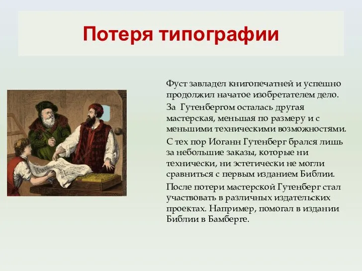 Потеря типографии Фуст завладел книгопечатней и успешно продолжил начатое изобретателем дело.