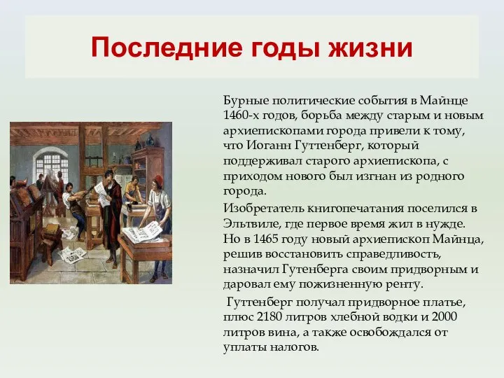 Последние годы жизни Бурные политические события в Майнце 1460-х годов, борьба