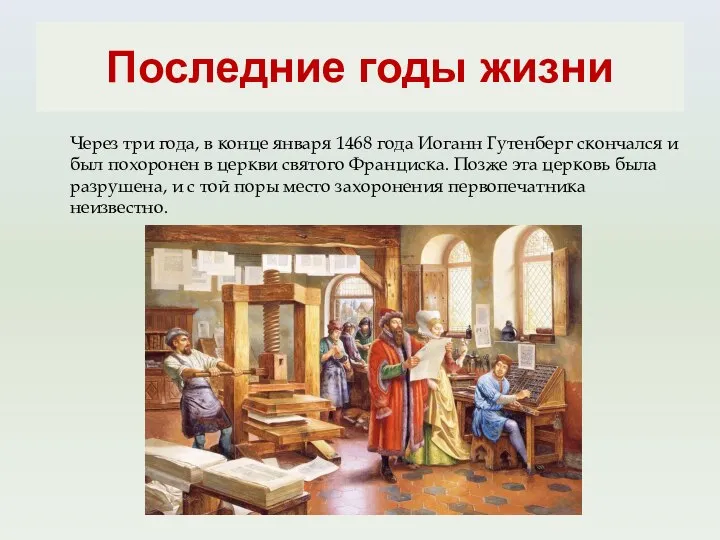 Последние годы жизни Через три года, в конце января 1468 года