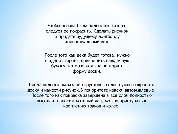 После полного высыхания грунтового слоя нужно покрасить доску и нанести рисунок.В