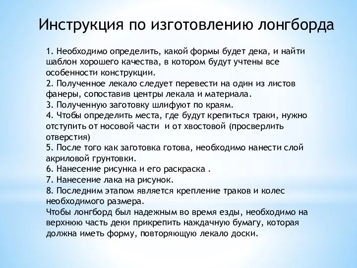 Инструкция по изготовлению лонгборда 1. Необходимо определить, какой формы будет дека,