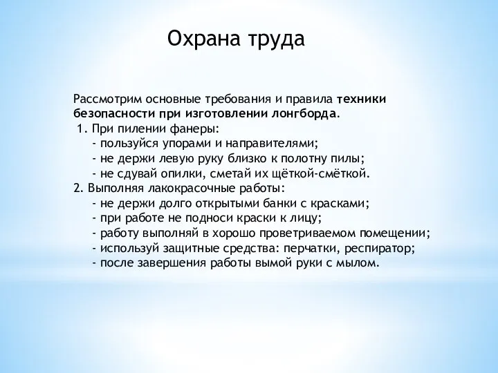 Охрана труда Рассмотрим основные требования и правила техники безопасности при изготовлении