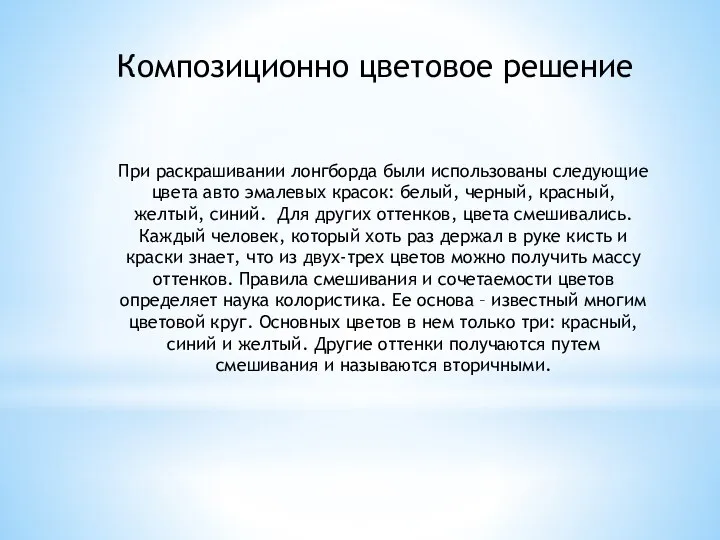 Композиционно цветовое решение При раскрашивании лонгборда были использованы следующие цвета авто