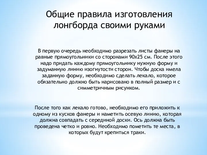 Общие правила изготовления лонгборда своими руками В первую очередь необходимо разрезать