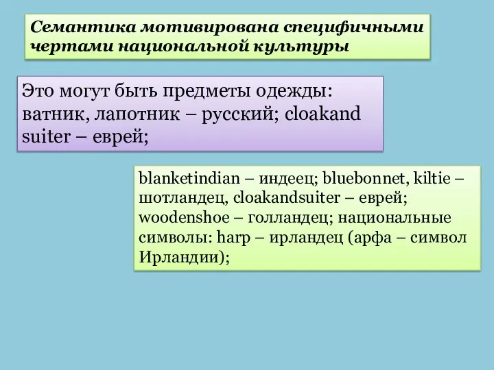 Семантика мотивирована специфичными чертами национальной культуры Это могут быть предметы одежды: