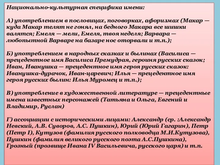 Национально-культурная специфика имени: А) употреблением в пословицах, поговорках, афоризмах (Макар —