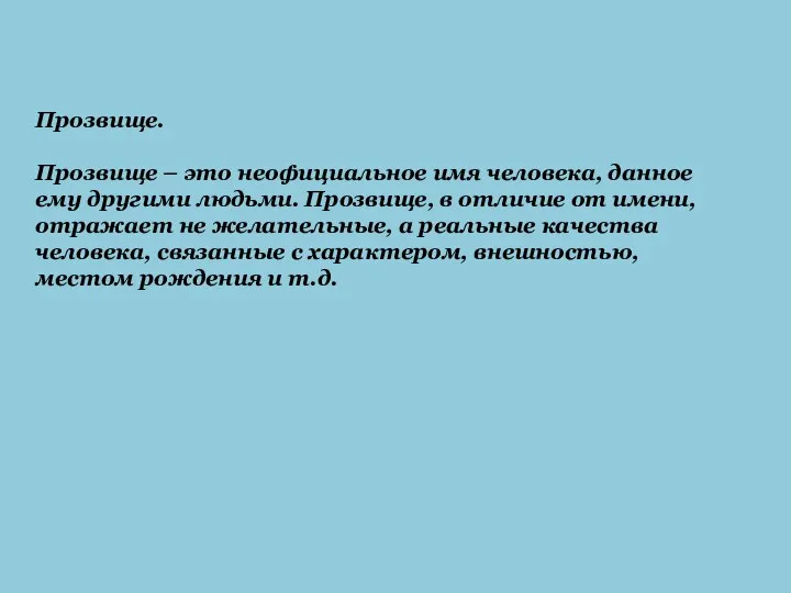 Прозвище. Прозвище – это неофициальное имя человека, данное ему другими людьми.