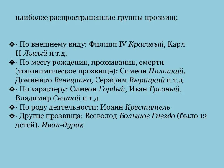 наиболее распространенные группы прозвищ: · По внешнему виду: Филипп IV Красивый,