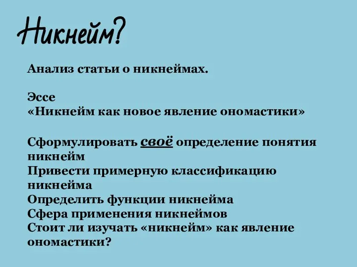 Никнейм? Анализ статьи о никнеймах. Эссе «Никнейм как новое явление ономастики»