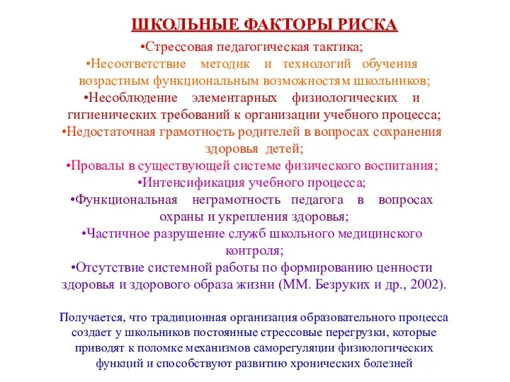 ШКОЛЬНЫЕ ФАКТОРЫ РИСКА Стрессовая педагогическая тактика; Несоответствие методик и технологий обучения