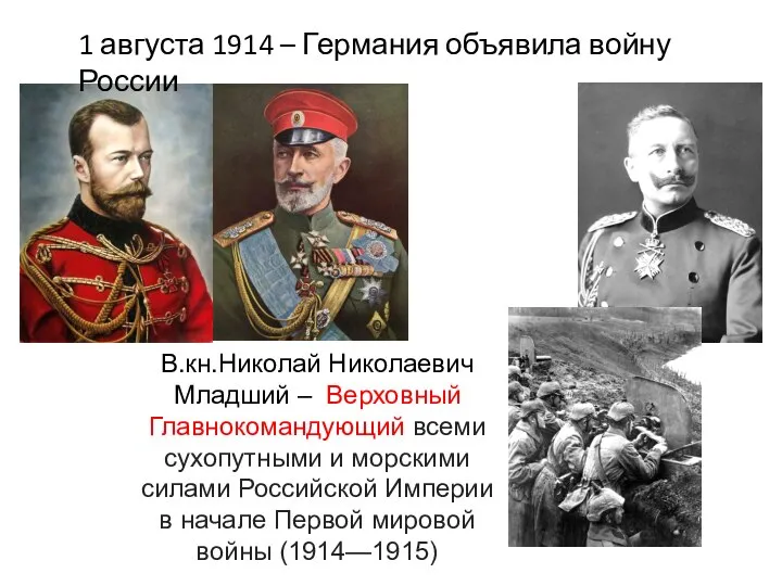 1 августа 1914 – Германия объявила войну России В.кн.Николай Николаевич Младший