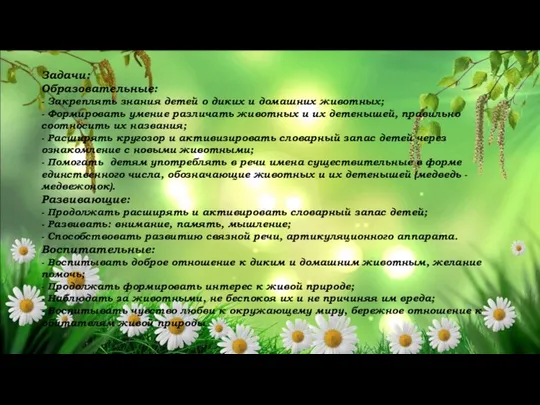 Задачи: Образовательные: - Закреплять знания детей о диких и домашних животных;