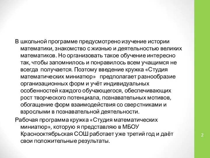 В школьной программе предусмотрено изучение истории математики, знакомство с жизнью и