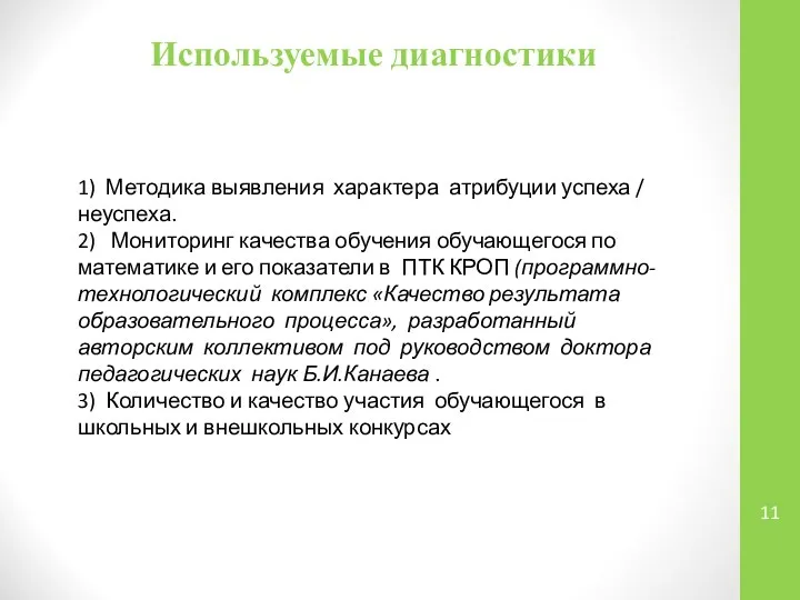 Используемые диагностики 1) Методика выявления характера атрибуции успеха / неуспеха. 2)