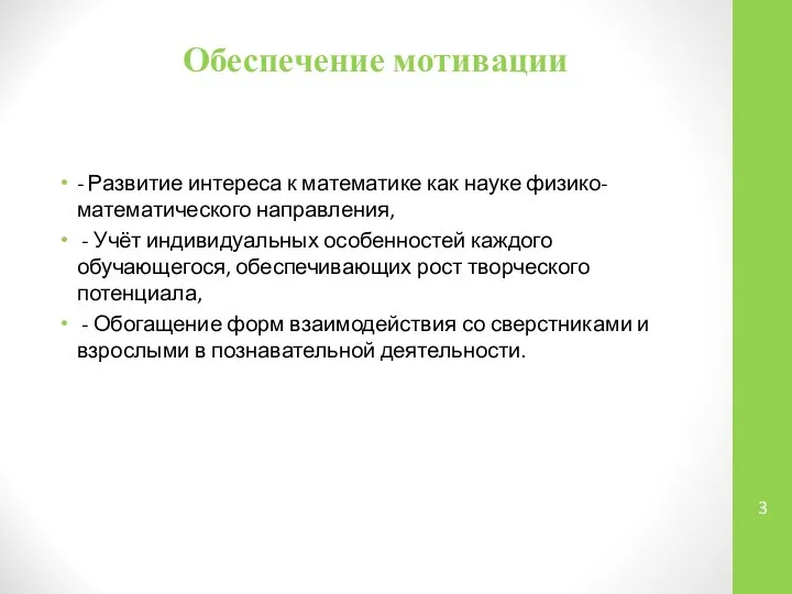 Обеспечение мотивации - Развитие интереса к математике как науке физико-математического направления,