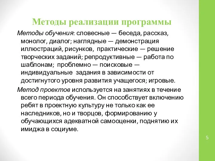 Методы реализации программы Методы обучения: словесные — беседа, рассказ, монолог, диалог;