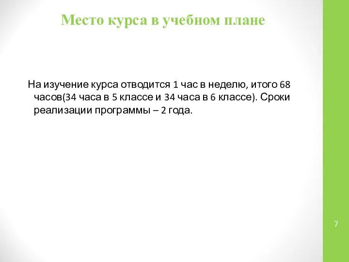 Место курса в учебном плане На изучение курса отводится 1 час