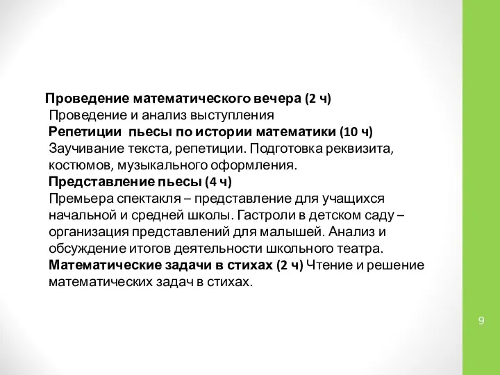 Проведение математического вечера (2 ч) Проведение и анализ выступления Репетиции пьесы